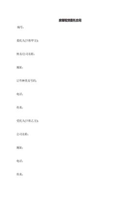 房屋租赁委托合同