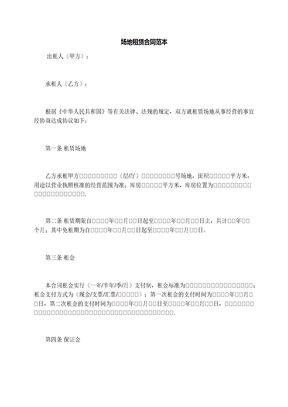 场地租赁合同范本