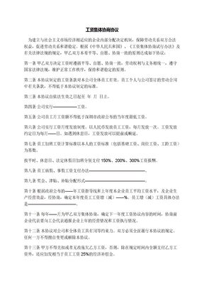 工资集体协商协议