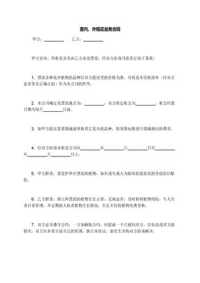 室内、外租花业务合同