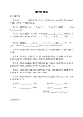 借款合同(信托2)