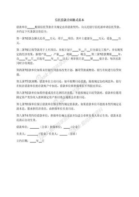 信托借款合同格式范本
