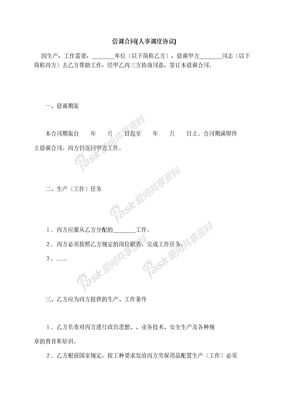 借调合同(人事调度协议)