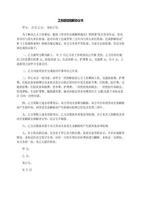 工伤赔偿和解协议书