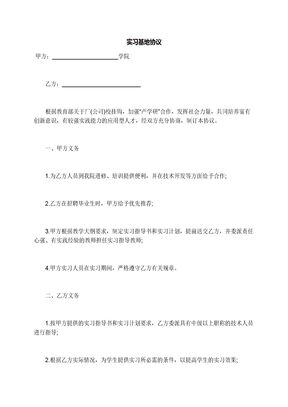 实习基地协议
