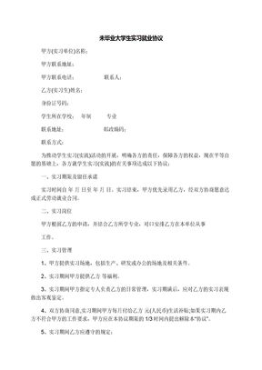 未毕业大学生实习就业协议