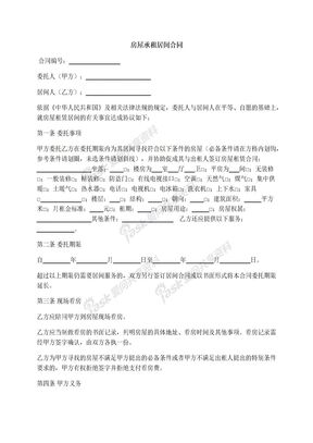 房屋承租居间合同