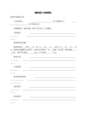 借款合同（补偿贸易）