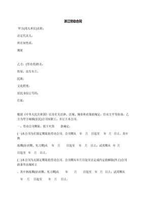 浙江劳动合同