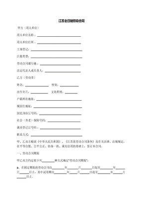 江苏全日制劳动合同