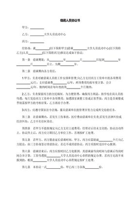 借调人员协议书