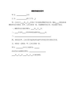 解除劳动的合同书