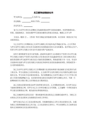员工离职竞业限制协议书
