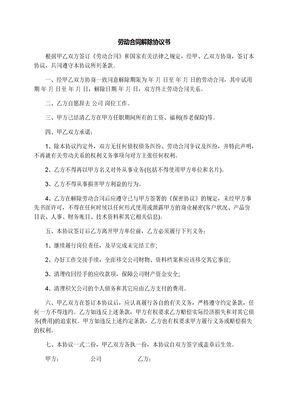劳动合同解除协议书