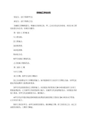 劳务施工承包合同