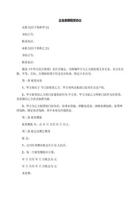 企业房屋租赁协议