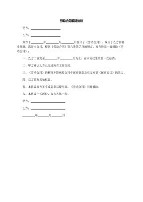 劳动合同解除协议