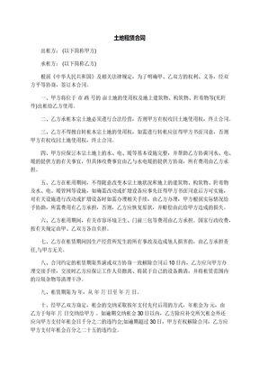 土地租赁合同