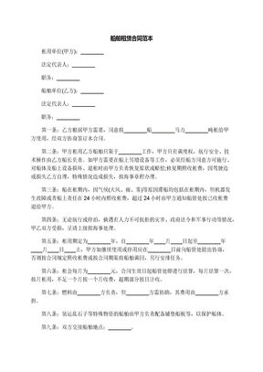 船舶租赁合同范本