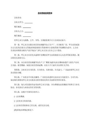 合伙劳动合同范本