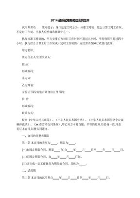 最新试用期劳动合同范本