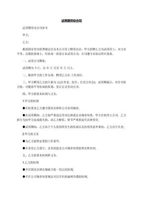试用期劳动合同