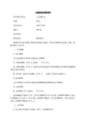 上海劳动合同的范本
