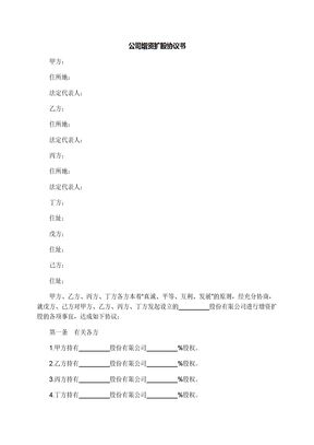 公司增资扩股协议书