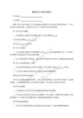 储蓄合同工劳动合同范本