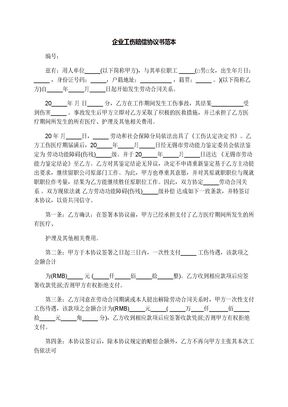 企业工伤赔偿协议书范本