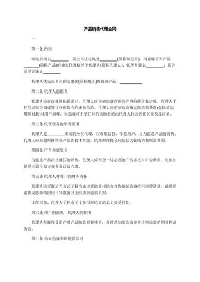 产品销售代理合同