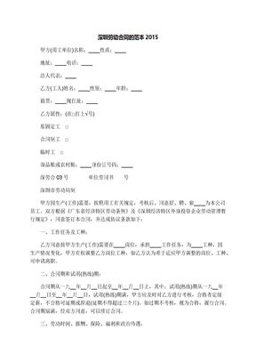 深圳劳动合同的范本2015