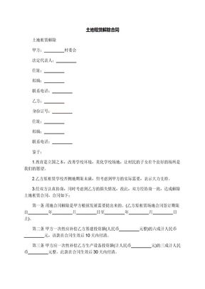 土地租赁解除合同