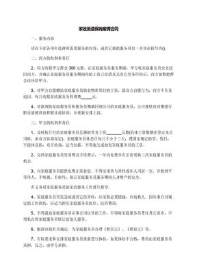 家政派遣保姆雇佣合同