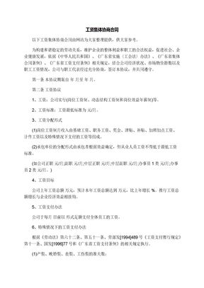 工资集体协商合同