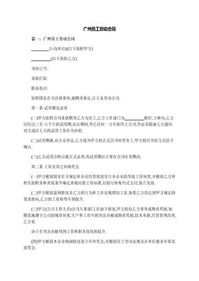 广州员工劳动合同