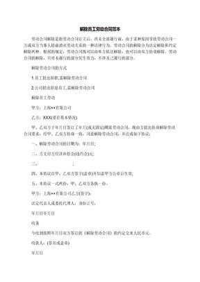 解除员工劳动合同范本