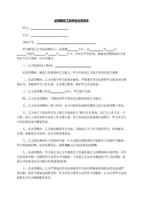 试用期员工的劳动合同范本