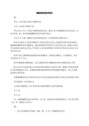 解除劳动合同书范文