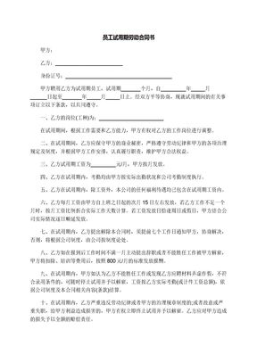 员工试用期劳动合同书