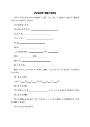 企业临时用工劳务合同范本