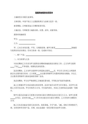 简易场地租赁合同范本