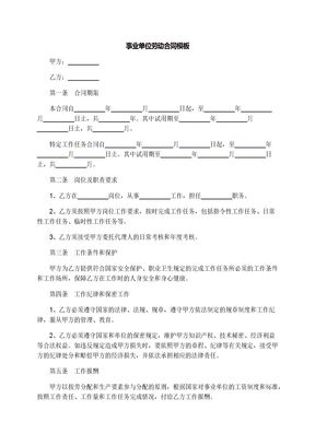 事业单位劳动合同模板