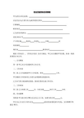 非全日制劳动合同模板