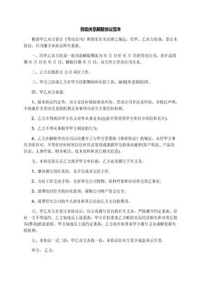 劳动关系解除协议范本