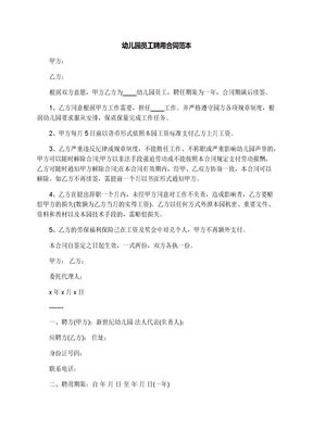 幼儿园员工聘用合同范本