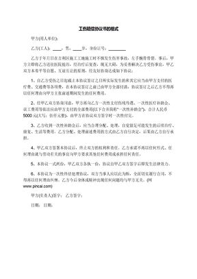 工伤赔偿协议书的格式