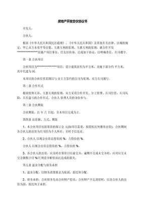 房地产开发合伙协议书