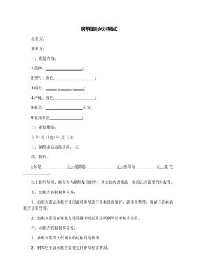 钢琴租赁协议书格式