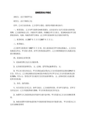 音响租赁协议书格式